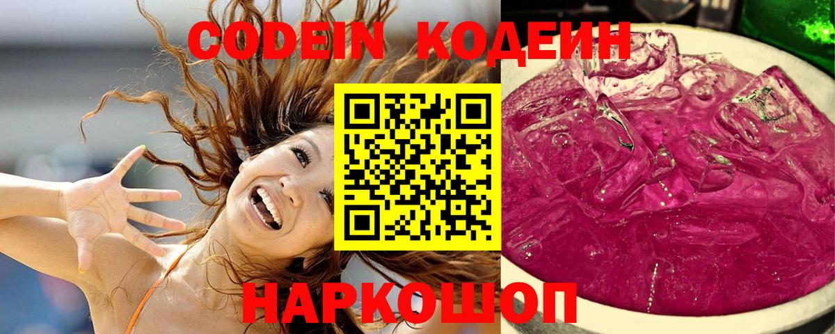 Нововоронеж  Кодеиновый сироп Lean Purple Drank  Вход с VPN  Codein Purple Drank 